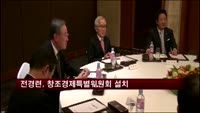 전경련, 창조경제특별위원회 설치