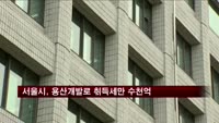 서울시, 용산개발로 취득세만 수천억 가져가