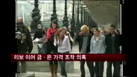 리보 이어 금·은 가격 조작 의혹