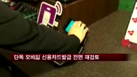 단독 모바일 신용카드 발급 전면 재검토
