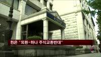 한은 "외환-하나 주식교환반대"
