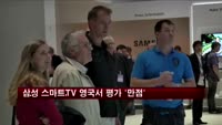 삼성 스마트TV, 영국서 평가 '만점'