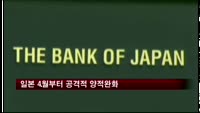 일본 4월부터 공격적 양적완화