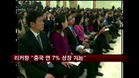 리커창 "중국 연 7% 성장 가능"