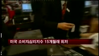 미국 소비자심리지수 15개월래 최저로 급락