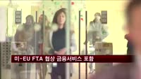 미-EU FTA 협상 금융서비스도 포함 예상