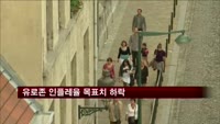 유로존 인플레율 2년여 만에 목표치 하락