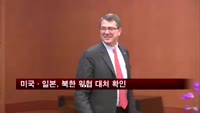 미국·일본, 북한 위협 공동 대처 확인