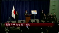 일본 '환태평양 경제동반자 협정'협상 참가 선언