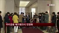 우리금융 메가뱅크식 민영화