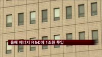 올해 에너지 R＆D에 1조원 투입
