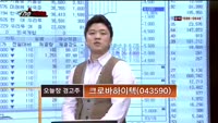 [더 사이렌]관심종목 - 한국타이어 월드와이드(000240),매수유의 종목 - 크로바하이텍(043590)