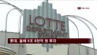 롯데그룹, 올해 6조 8천억 원 투자…유통에 3조 6천억 원
