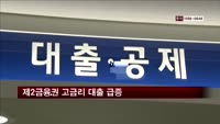 제2금융권 고금리 대출 급증