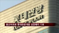 용산사업 디폴트로 롯데관광개발 상장폐지 기로