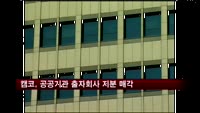 캠코, 221억원 규모 공공기관 출자회사 지분 매각