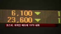 코스피, 외국인 매도에 1970선 내줘