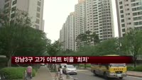 강남3구 고가 아파트 비율 '최저'