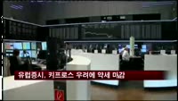 유럽증시, 키프로스 우려에 약세 마감