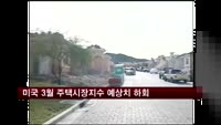 미국 3월 주택시장지수 예상치 하회