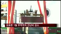 유로존 1월 무역적자 전년비 감소