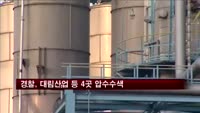 경찰, 대림산업 등 4곳 압수수색