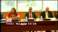 키프로스, 예금자 반발에 예금 과세율 조정 검토