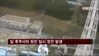 일 후쿠시마 원전 일시 정전 발생
