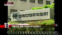 [집중관찰] 대림산업 (3) 이슈 분석 - 박진희 동양증권 차장
