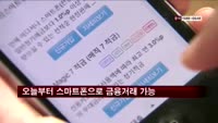 오늘부터 스마트폰으로 금융거래 가능