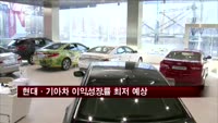 현대·기아차 이익성장률 최저 수준 전망