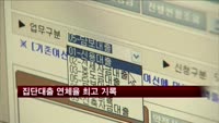 집단대출 연체율 최고 기록