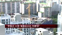 "부동산 시장 위험요소는 미분양"
