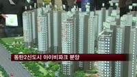 동탄2신도시 반도유보라 아이비파크 분양