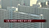 "고용 회복돼야 부동산 경기 반등"