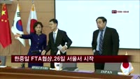 한중일 FTA 협상 개시…26일 서울서 1차 회의