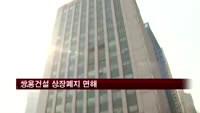 쌍용건설 채권단 출자전환 동의, 상장폐지 면해