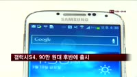갤럭시S4, 국내서 90만 원대 후반에 팔린다