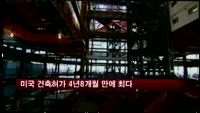 미국 건축허가 4년8개월 만에 최다