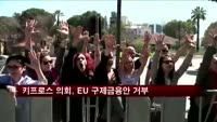 키프로스 의회, EU 구제금융안 거부