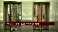 "글로벌 투자자, 미국·일본 주식 비중 확대"