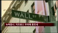 뉴욕증시, 키프로스 구제금융 부결에 혼조세