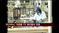 미쓰비시, 미국 가정용 TV 생산 철수 검토