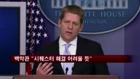 백악관 "시퀘스터사태 해결 당분간 어려울 듯"
