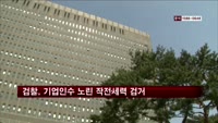 검찰, 기업인수 노린 작전세력 검거