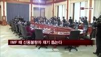 청와대, IMF 때 신용불량자 재기 돕는다