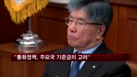김중수 총재 "통화정책은 주요국 기준금리 흐름 봐야"
