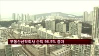 부동산신탁회사 부동산경기침체에도 순익증가