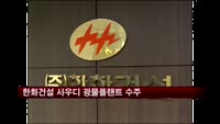 한화건설 사우디 3000억원 광물플랜트 수주