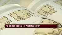 현대산업개발, 역삼 3차 아이파크 잔여세대 분양